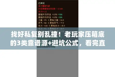 找好私复别乱撞！老玩家压箱底的3类靠谱源+避坑公式，看完直接抄作业