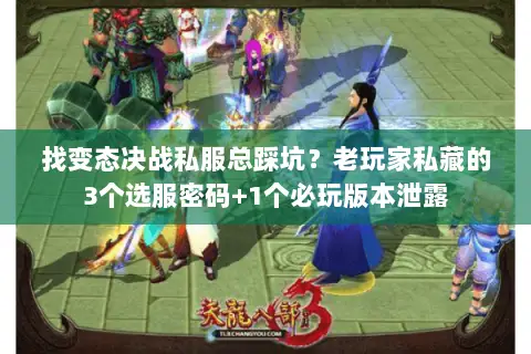 找变态决战私服总踩坑?老玩家私藏的3个选服密码+1个必玩版本泄露 找变态决战私服总踩坑?老玩家私藏的3个选服密码+1个必玩版本泄露