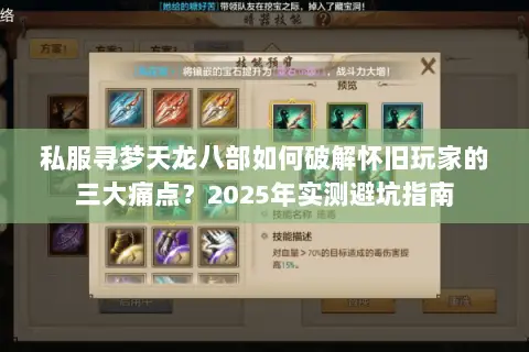 私服寻梦天龙八部如何破解怀旧玩家的三大痛点？2025年实测避坑指南