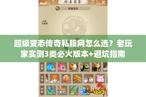 超级变态传奇私服网怎么选？老玩家实测3类必火版本+避坑指南