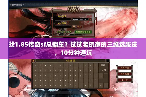 找1.85传奇sf总翻车？试试老玩家的三维选服法，10分钟避坑