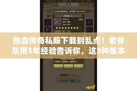 热血传奇私服下载别乱点!老骨灰用5年经验告诉你,这3种版本才值得玩 热血传奇私服下载别乱点!老骨灰用5年经验告诉你,这3种版本才值得玩