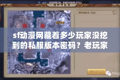 sf动漫网藏着多少玩家没挖到的私服版本密码？老玩家用3个技巧找对心头好