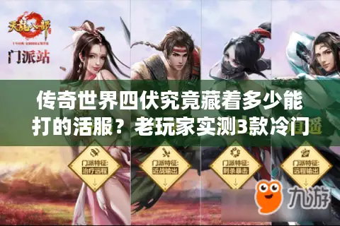 传奇世界四伏究竟藏着多少能打的活服？老玩家实测3款冷门服的真实体验