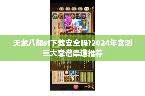 天龙八部sf下载安全吗?2024年实测三大靠谱渠道推荐 天龙八部sf下载安全吗?2024年实测三大靠谱渠道推荐