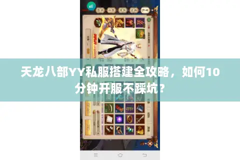 天龙八部YY私服搭建全攻略,如何10分钟开服不踩坑? 天龙八部YY私服搭建全攻略,如何10分钟开服不踩坑?
