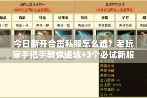 今日新开合击私服怎么选？老玩家手把手教你避坑+3个必试新服实测