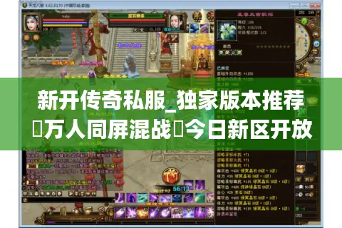 新开传奇私服_独家版本推荐▷万人同屏混战◁今日新区开放表