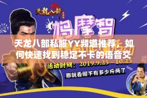 天龙八部私服YY频道推荐，如何快速找到稳定不卡的语音交流平台？