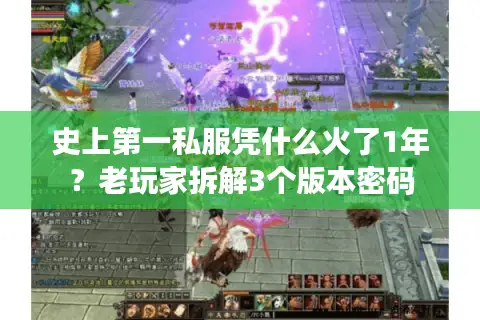 史上第一私服凭什么火了1年？老玩家拆解3个版本密码