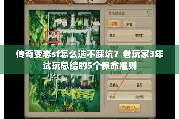 传奇变态sf怎么选不踩坑?老玩家3年试玩总结的5个保命准则 传奇变态sf怎么选不踩坑?老玩家3年试玩总结的5个保命准则