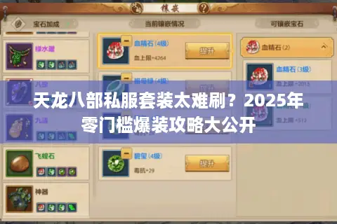 天龙八部私服套装太难刷？2025年零门槛爆装攻略大公开