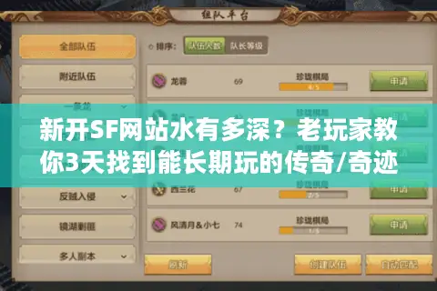 新开SF网站水有多深？老玩家教你3天找到能长期玩的传奇/奇迹私服版本