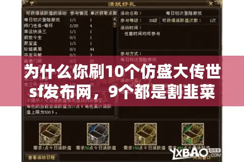 为什么你刷10个仿盛大传世sf发布网,9个都是割韭菜服? 为什么你刷10个仿盛大传世sf发布网,9个都是割韭菜服?
