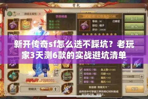 新开传奇sf怎么选不踩坑？老玩家3天测6款的实战避坑清单
