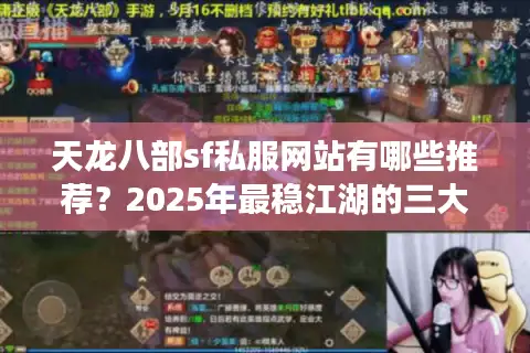 天龙八部sf私服网站有哪些推荐?2025年最稳江湖的三大避坑指南 天龙八部sf私服网站有哪些推荐?2025年最稳江湖的三大避坑指南