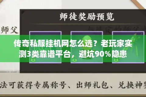 传奇私服挂机网怎么选？老玩家实测3类靠谱平台，避坑90%隐患