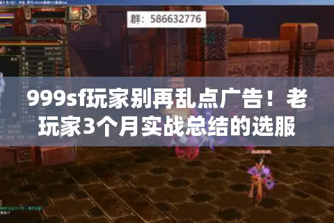 999sf玩家别再乱点广告！老玩家3个月实战总结的选服开荒避坑法