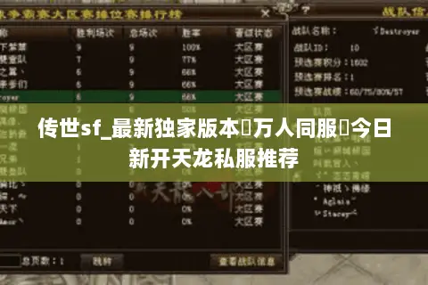 传世sf_最新独家版本▷万人同服◁今日新开天龙私服推荐 传世sf_最新独家版本▷万人同服◁今日新开天龙私服推荐