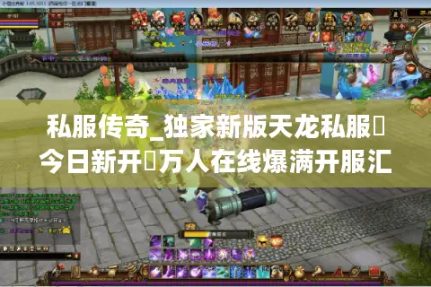 私服传奇_独家新版天龙私服▶今日新开◀万人在线爆满开服汇总 私服传奇_独家新版天龙私服▶今日新开◀万人在线爆满开服汇总
