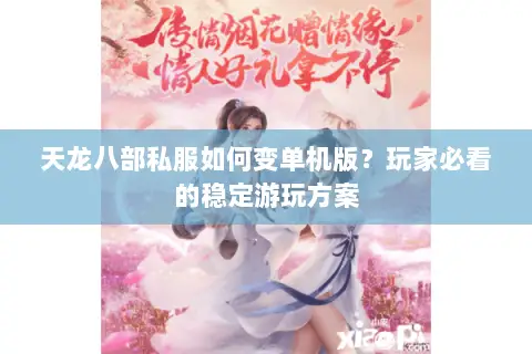 天龙八部私服如何变单机版？玩家必看的稳定游玩方案