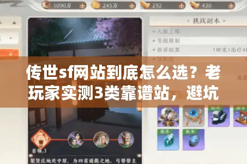 传世sf网站到底怎么选？老玩家实测3类靠谱站，避坑率90%