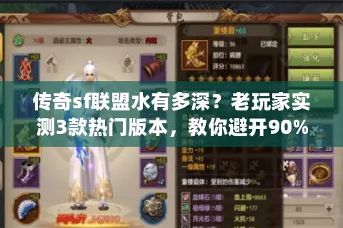 传奇sf联盟水有多深？老玩家实测3款热门版本，教你避开90%的坑