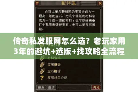 传奇私发服网怎么选?老玩家用3年的避坑+选版+找攻略全流程 传奇私发服网怎么选?老玩家用3年的避坑+选版+找攻略全流程