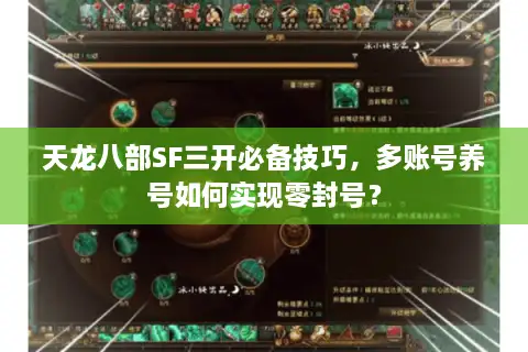 天龙八部SF三开必备技巧,多账号养号如何实现零封号? 天龙八部SF三开必备技巧,多账号养号如何实现零封号?