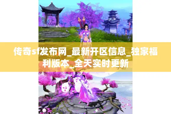 传奇sf发布网_最新开区信息_独家福利版本_全天实时更新