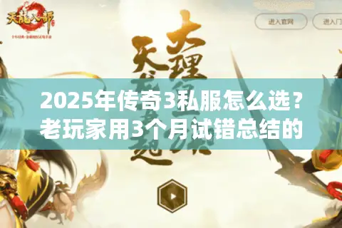 2025年传奇3私服怎么选？老玩家用3个月试错总结的最好版本筛选法则