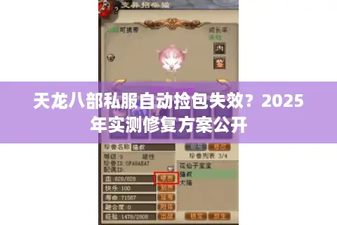天龙八部私服自动捡包失效?2025年实测修复方案公开 天龙八部私服自动捡包失效?2025年实测修复方案公开