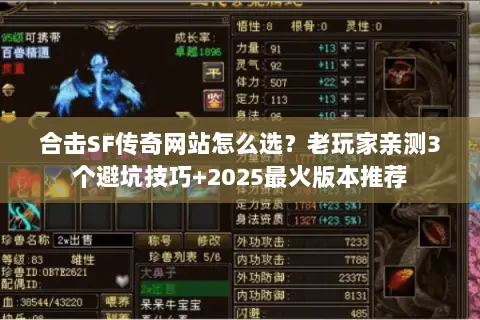 合击SF传奇网站怎么选?老玩家亲测3个避坑技巧+2025最火版本推荐 合击SF传奇网站怎么选?老玩家亲测3个避坑技巧+2025最火版本推荐