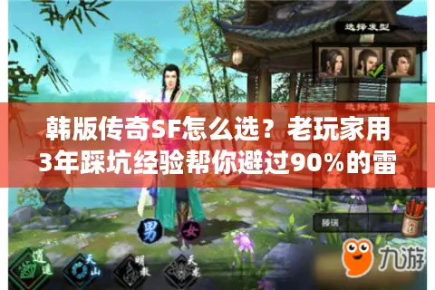 韩版传奇SF怎么选?老玩家用3年踩坑经验帮你避过90%的雷 韩版传奇SF怎么选?老玩家用3年踩坑经验帮你避过90%的雷