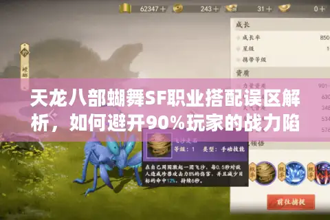 天龙八部蝴舞SF职业搭配误区解析，如何避开90%玩家的战力陷阱？