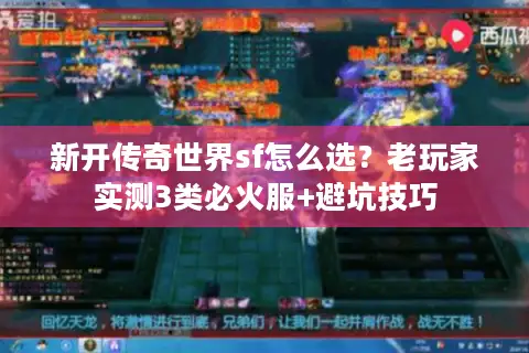 新开传奇世界sf怎么选？老玩家实测3类必火服+避坑技巧