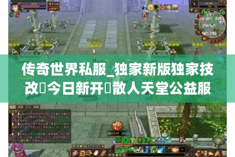 传奇世界私服_独家新版独家技改▷今日新开◁散人天堂公益服爆真充点 传奇世界私服_独家新版独家技改▷今日新开◁散人天堂公益服爆真充点