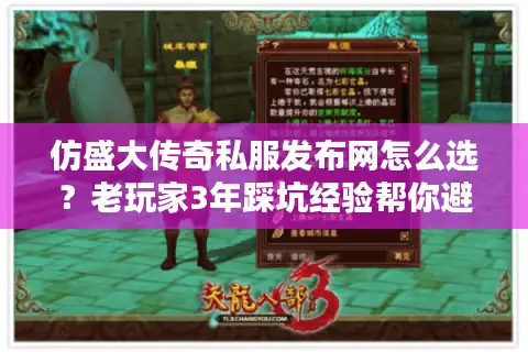 仿盛大传奇私服发布网怎么选？老玩家3年踩坑经验帮你避掉90%的雷