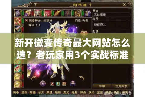 新开微变传奇最大网站怎么选？老玩家用3个实战标准避坑