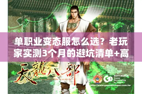 单职业变态服怎么选？老玩家实测3个月的避坑清单+高爆服核心指标