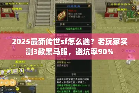 2025最新传世sf怎么选？老玩家实测3款黑马服，避坑率90%