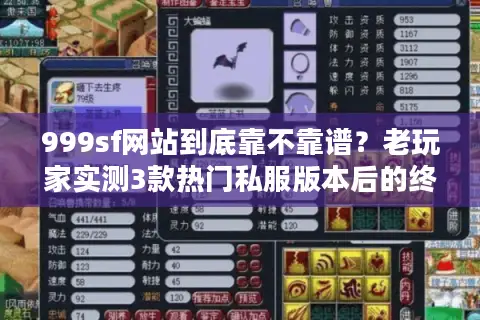 999sf网站到底靠不靠谱？老玩家实测3款热门私服版本后的终极答案