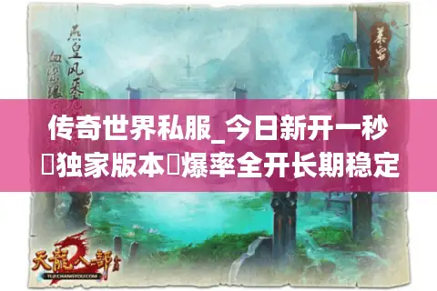 传奇世界私服_今日新开一秒▷独家版本◁爆率全开长期稳定散人天堂