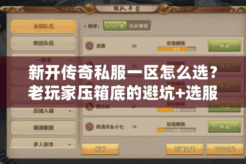 新开传奇私服一区怎么选?老玩家压箱底的避坑+选服实战全攻略 新开传奇私服一区怎么选?老玩家压箱底的避坑+选服实战全攻略