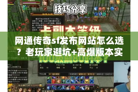 网通传奇sf发布网站怎么选？老玩家避坑+高爆版本实测全攻略