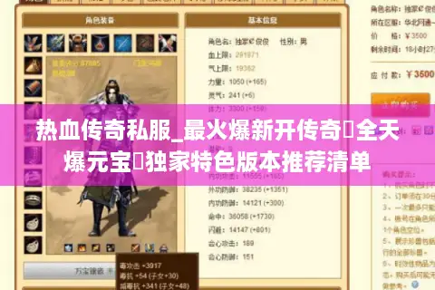 热血传奇私服_最火爆新开传奇▻全天爆元宝◅独家特色版本推荐清单 热血传奇私服_最火爆新开传奇▻全天爆元宝◅独家特色版本推荐清单