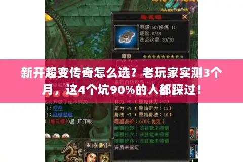 新开超变传奇怎么选?老玩家实测3个月,这4个坑90%的人都踩过! 新开超变传奇怎么选?老玩家实测3个月,这4个坑90%的人都踩过!