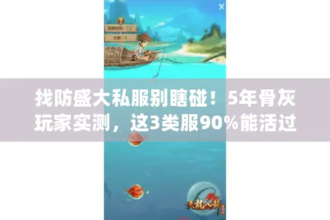 找防盛大私服别瞎碰！5年骨灰玩家实测，这3类服90%能活过3个月