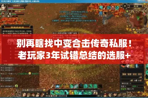 别再瞎找中变合击传奇私服！老玩家3年试错总结的选服+发育全攻略
