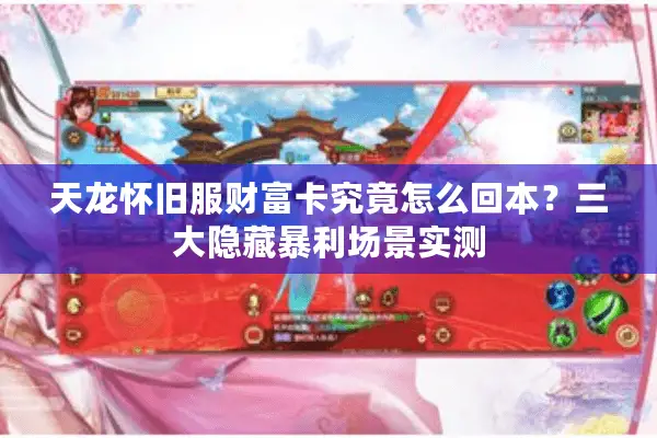 天龙怀旧服财富卡究竟怎么回本？三大隐藏暴利场景实测